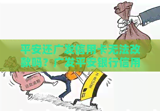 平安还广发信用卡无法改款吗？广发平安银行信用卡还款手续费问题解答