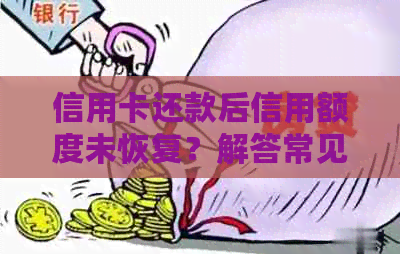 信用卡还款后信用额度未恢复？解答常见疑问及处理方法