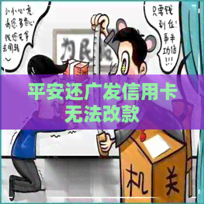 平安还广发信用卡无法改款