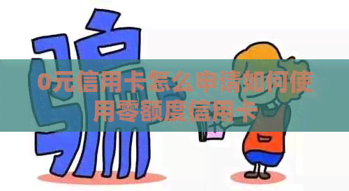 0元信用卡怎么申请如何使用零额度信用卡