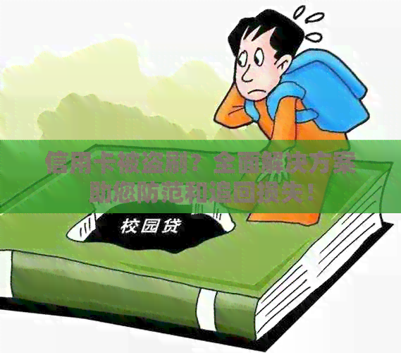 信用卡被盗刷？全面解决方案助您防范和追回损失！
