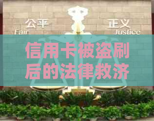 信用卡被盗刷后的法律救济：报案、立案及追讨损失全攻略