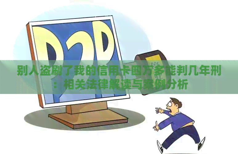 别人盗刷了我的信用卡四万多能判几年刑：相关法律解读与案例分析