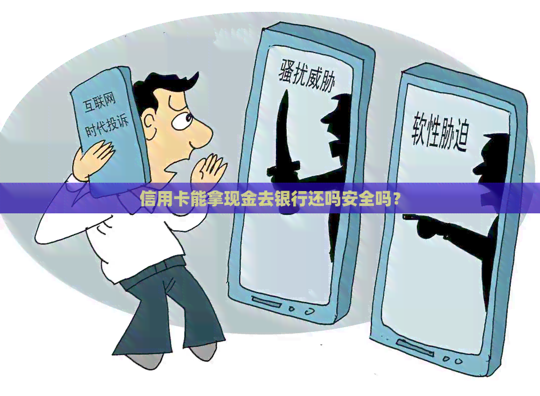 信用卡能拿现金去银行还吗安全吗？
