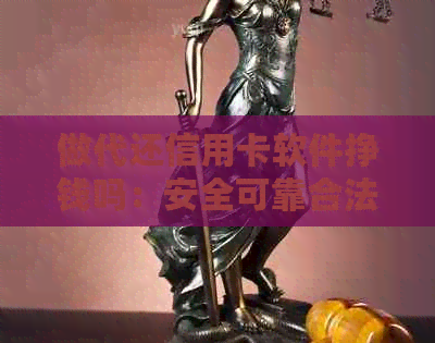 做代还信用卡软件挣钱吗：安全可靠合法，但需注意风险。