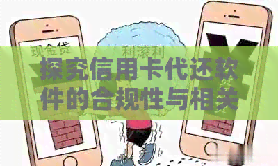 探究信用卡代还软件的合规性与相关知识