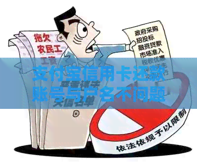 支付宝信用卡还款账号与户名不问题解答