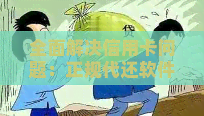 全面解决信用卡问题：正规代还软件详解与比较