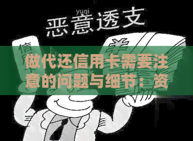 做代还信用卡需要注意的问题与细节：资金需求与操作要点