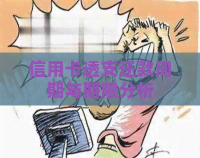 信用卡透支还款周期与期限分析