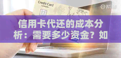 信用卡代还的成本分析：需要多少资金？如何避免手续费？