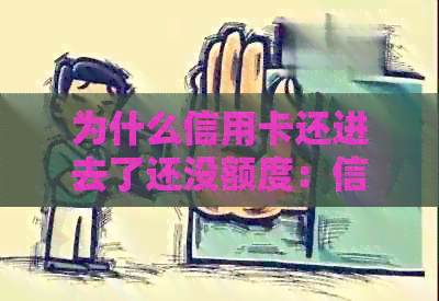 为什么信用卡还进去了还没额度：信用卡还款后未恢复额度的原因
