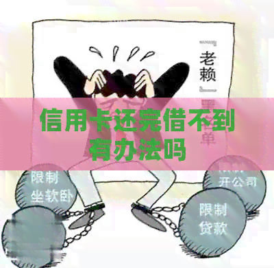 信用卡还完借不到有办法吗