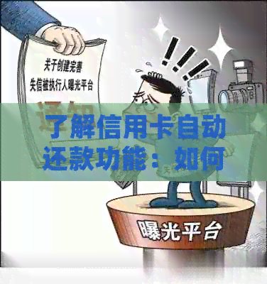 了解信用卡自动还款功能：如何通过转账将钱存入信用卡并实现自动还款