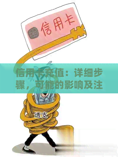 信用卡充值：详细步骤，可能的影响及注意事项