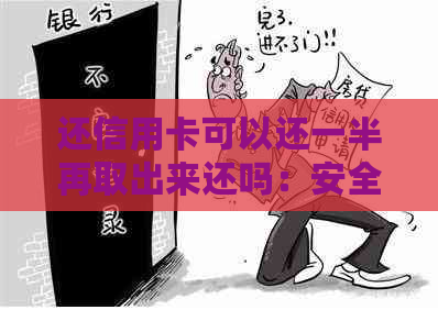 还信用卡可以还一半再取出来还吗：安全且操作指南