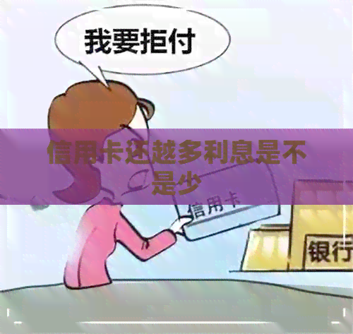 信用卡还越多利息是不是少