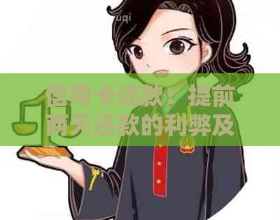 信用卡还款：提前两天还款的利弊及其影响，如何做到更高效还款？