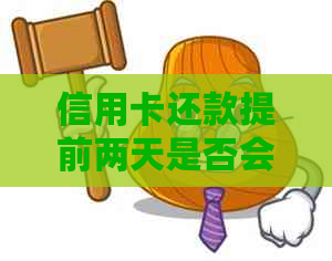 信用卡还款提前两天是否会产生影响：探讨不同情况下的影响程度及应对策略
