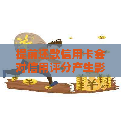 提前还款信用卡会对信用评分产生影响吗？