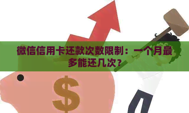 微信信用卡还款次数限制：一个月最多能还几次？
