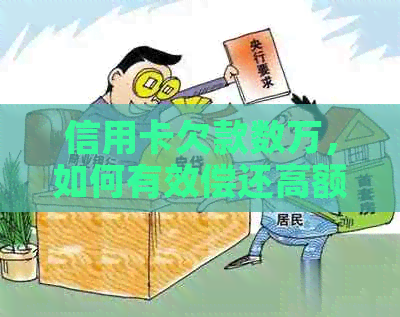 信用卡欠款数万，如何有效偿还高额利息和本金？