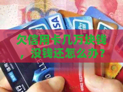 欠信用卡几万块钱，没钱还怎么办？如何摆脱信用卡债务困扰？