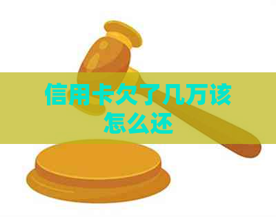 信用卡欠了几万该怎么还