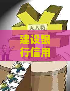 建设银行信用卡一个月还款期申请流程详解