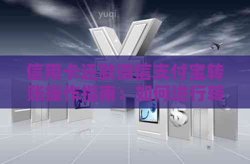信用卡还款微信支付宝转账操作指南：如何进行转账还款？支持哪些银行？