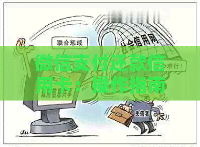 微信支付还款信用卡：操作指南与注意事项