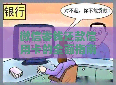 微信零钱还款信用卡的全面指南：如何使用、限制和注意事项