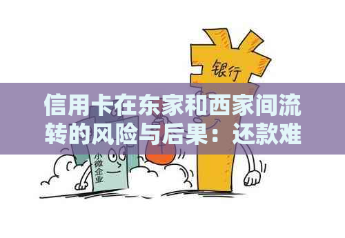 信用卡在东家和西家间流转的风险与后果：还款难题如何应对？