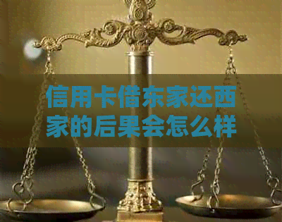 信用卡借东家还西家的后果会怎么样？