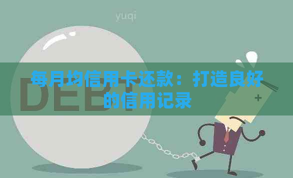 每月均信用卡还款：打造良好的信用记录