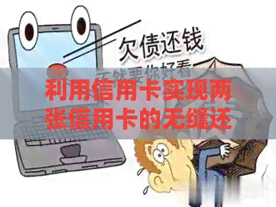 利用信用卡实现两张信用卡的无缝还款