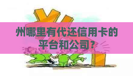 州哪里有代还信用卡的平台和公司？