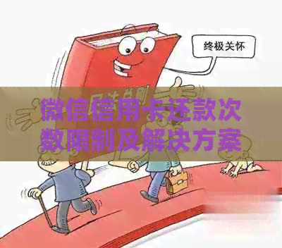 微信信用卡还款次数限制及解决方案：如何更大化使用微信还信用卡功能