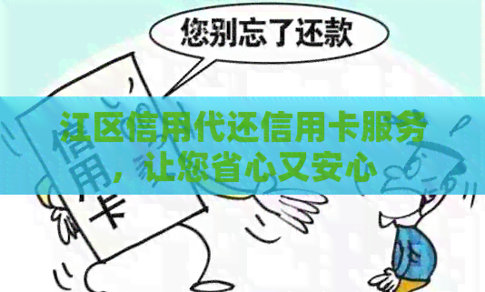江区信用代还信用卡服务，让您省心又安心