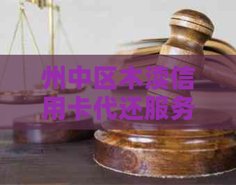 州中区木渎信用卡代还服务：全方位解决用户还款难题，让您轻松无忧