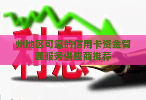 州地区可靠的信用卡资金管理服务供应商推荐