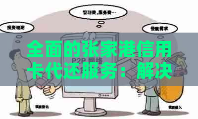 全面的张家港信用卡代还服务：解决用户还款难题，安全可靠又省心
