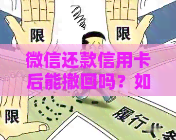 微信还款信用卡后能撤回吗？如何操作？