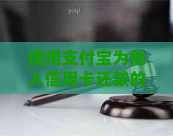 使用支付宝为他人信用卡还款的完整步骤与注意事项