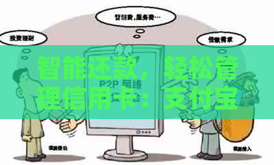 智能还款，轻松管理信用卡：支付宝新功能详解