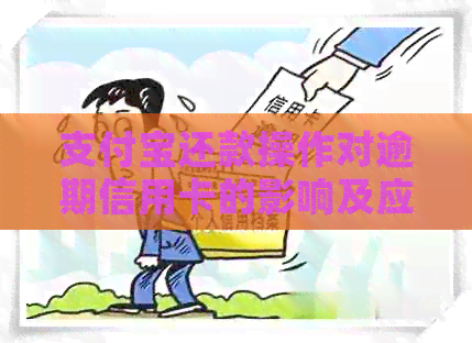 支付宝还款操作对逾期信用卡的影响及应对措