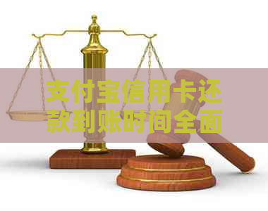 支付宝信用卡还款到账时间全面解析：从发起还款到款项到账一一道来