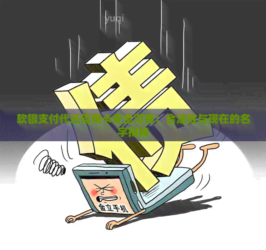 软银支付代还信用卡安全可靠：合法性与现在的名字揭秘