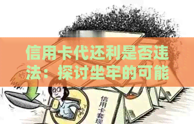 信用卡代还利是否违法：探讨坐牢的可能性