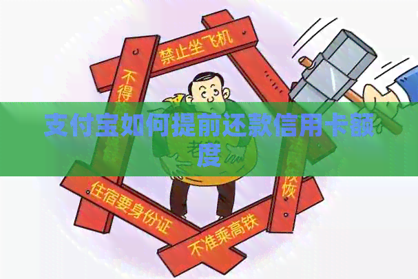 支付宝如何提前还款信用卡额度